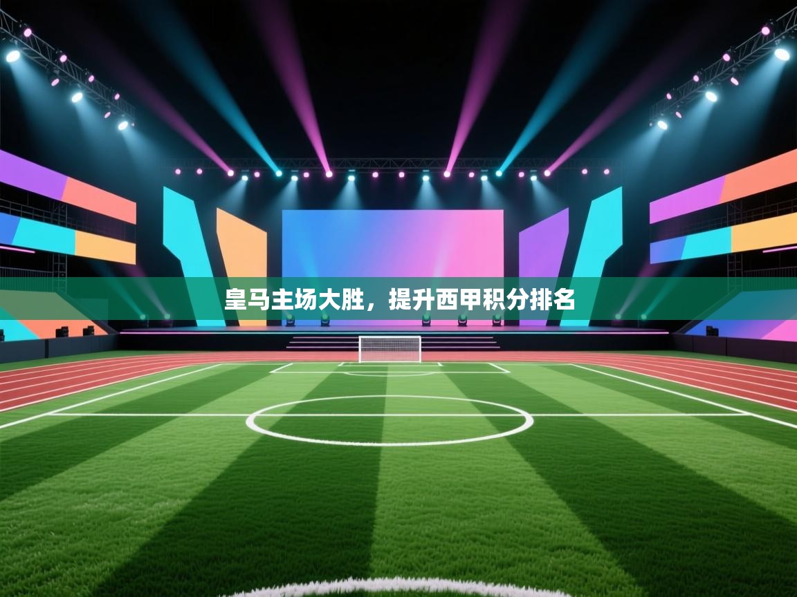 皇马主场大胜，提升西甲积分排名