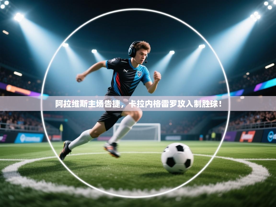 阿拉维斯主场告捷,卡拉内格雷罗攻入制胜球! 第2张