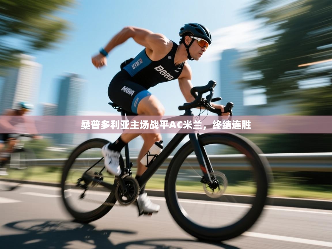 桑普多利亚主场战平AC米兰,终结连胜 第1张