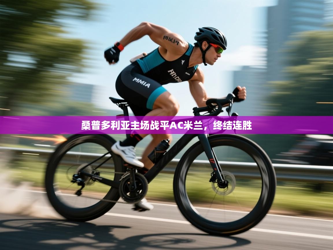 桑普多利亚主场战平AC米兰,终结连胜 第2张