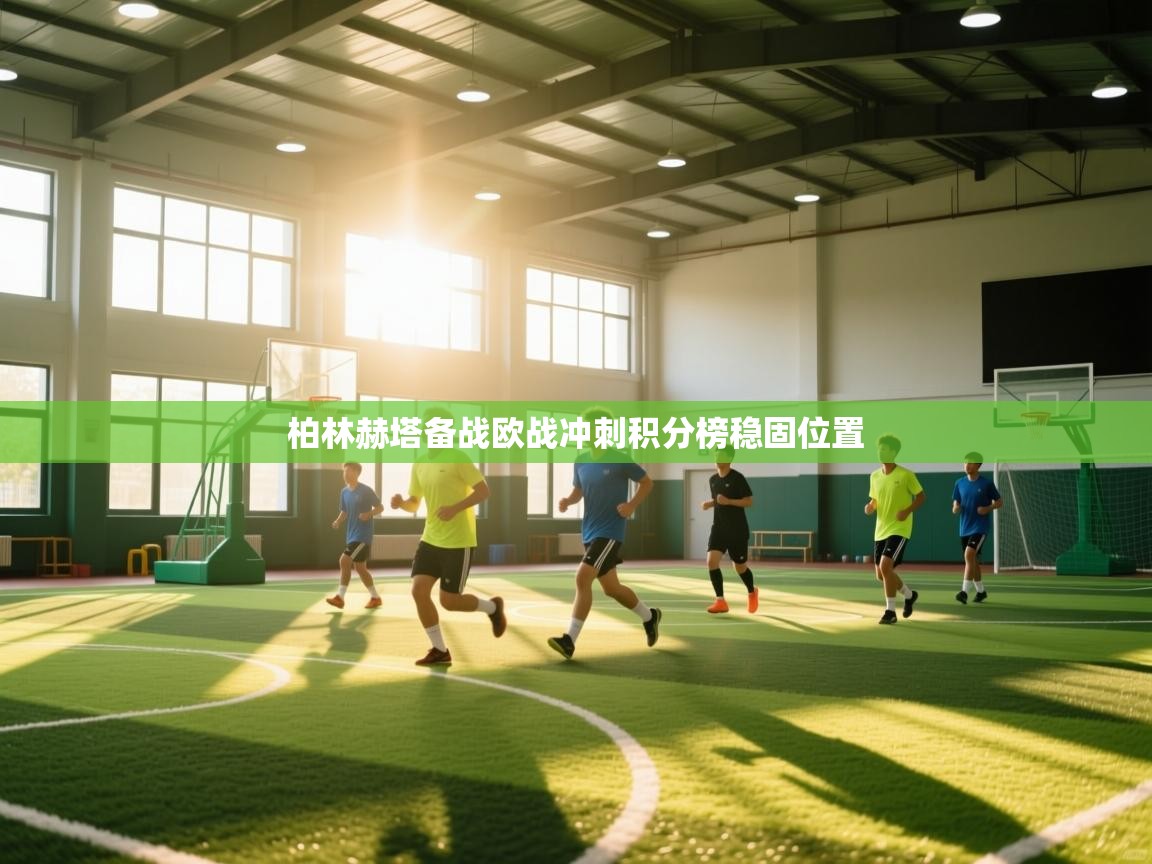 柏林赫塔备战欧战冲刺积分榜稳固位置 第2张