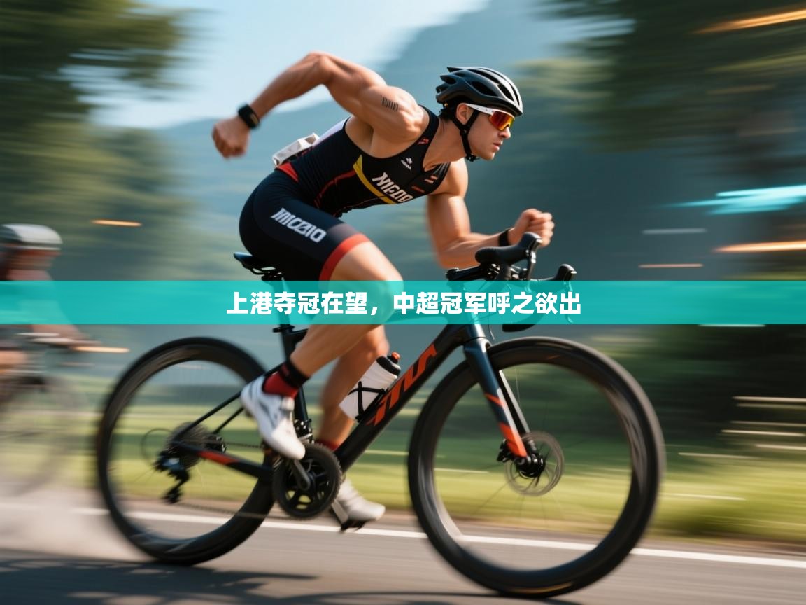 上港夺冠在望，中超冠军呼之欲出  第2张