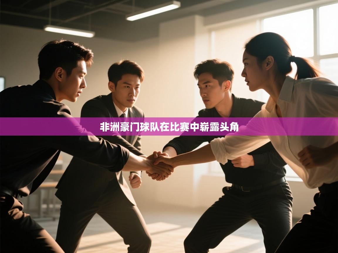 非洲豪门球队在比赛中崭露头角 第1张