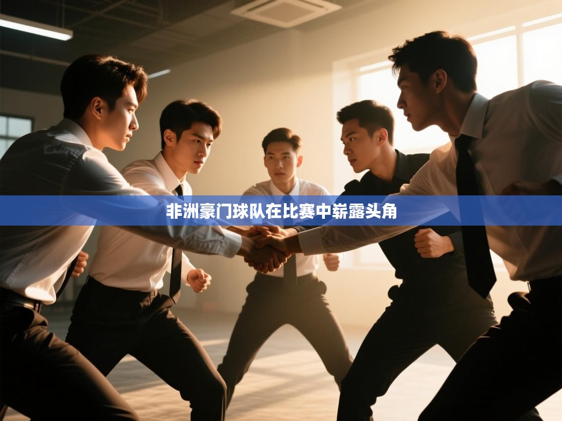 非洲豪门球队在比赛中崭露头角 第2张