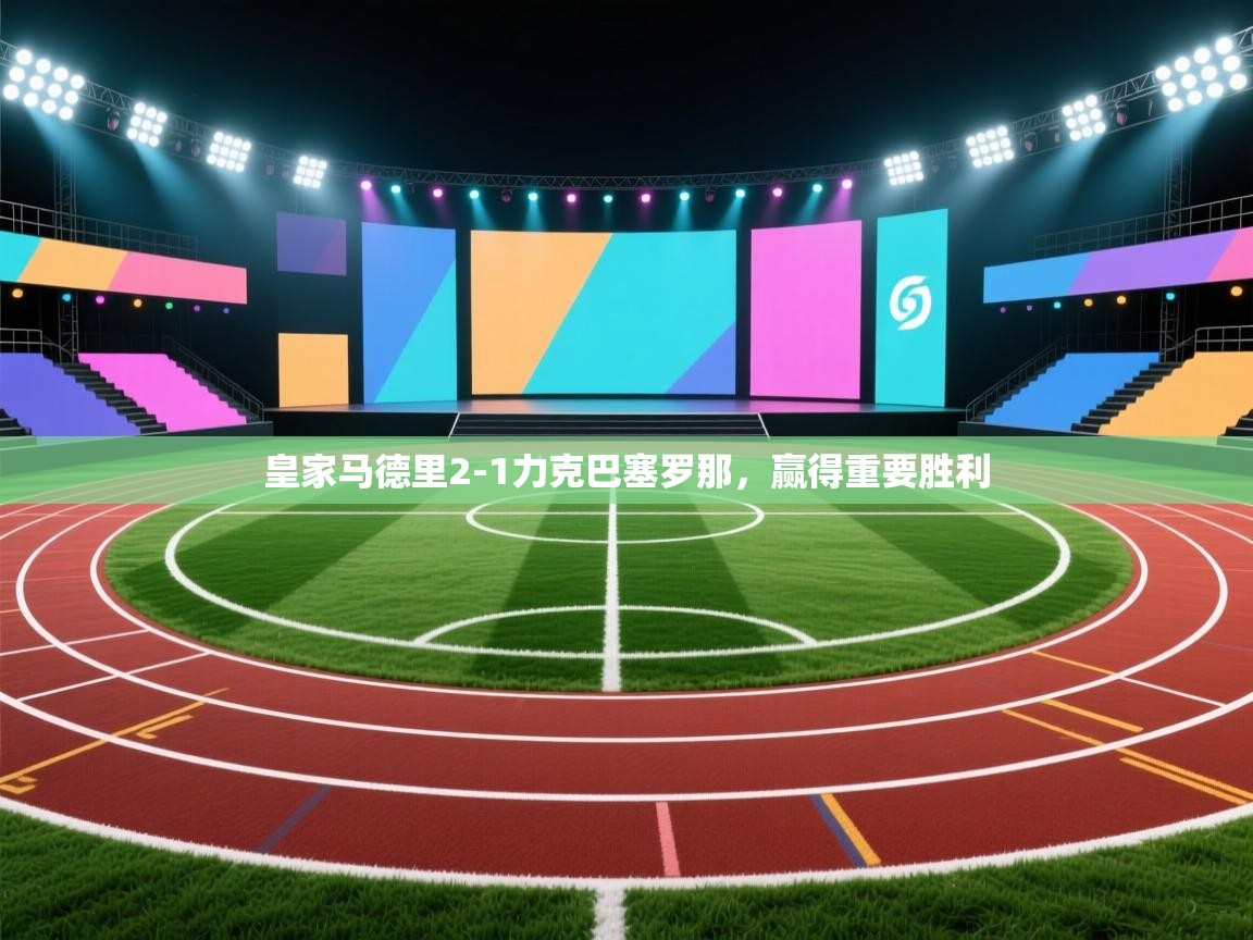 皇家马德里2-1力克巴塞罗那,赢得重要胜利 第2张