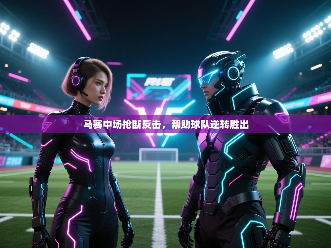 马赛中场抢断反击，帮助球队逆转胜出  第1张