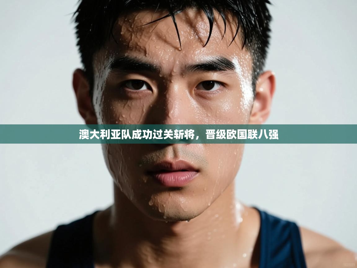 澳大利亚队成功过关斩将，晋级欧国联八强  第1张