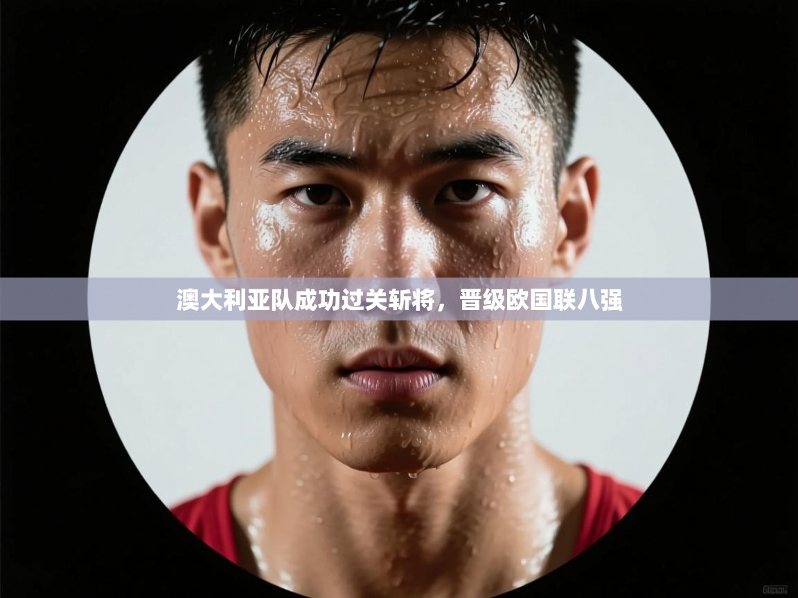 澳大利亚队成功过关斩将，晋级欧国联八强  第2张