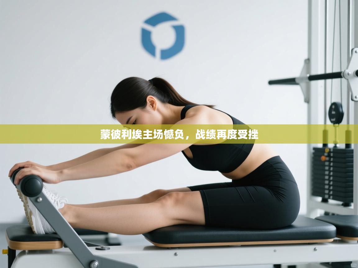 蒙彼利埃主场憾负，战绩再度受挫  第1张