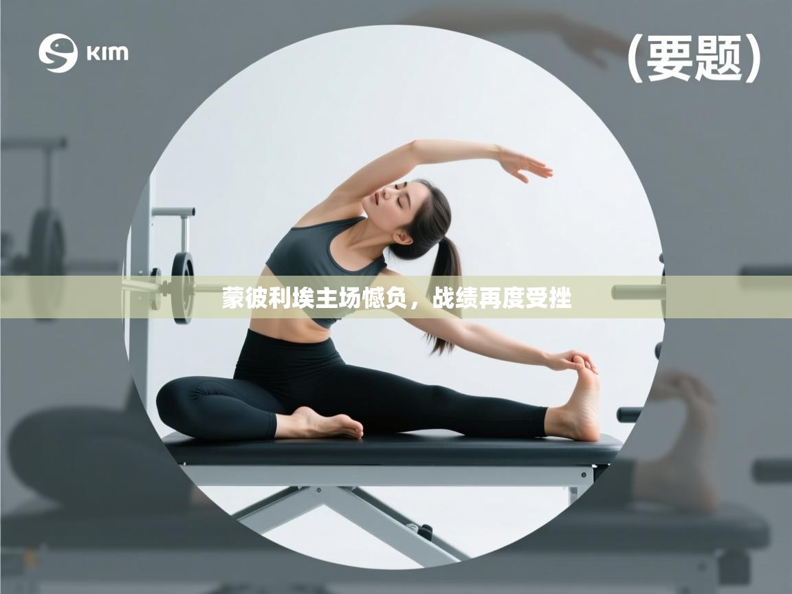 蒙彼利埃主场憾负，战绩再度受挫  第2张