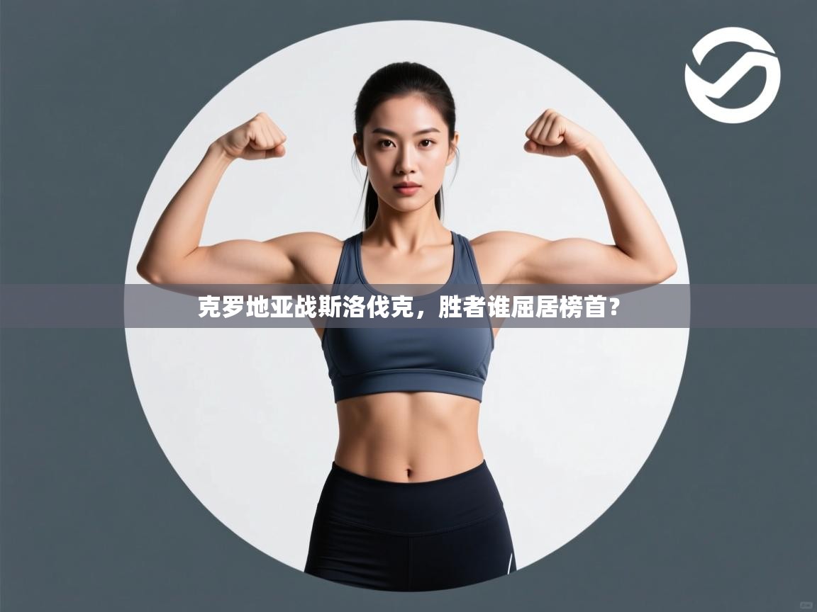 克罗地亚战斯洛伐克，胜者谁屈居榜首？  第2张