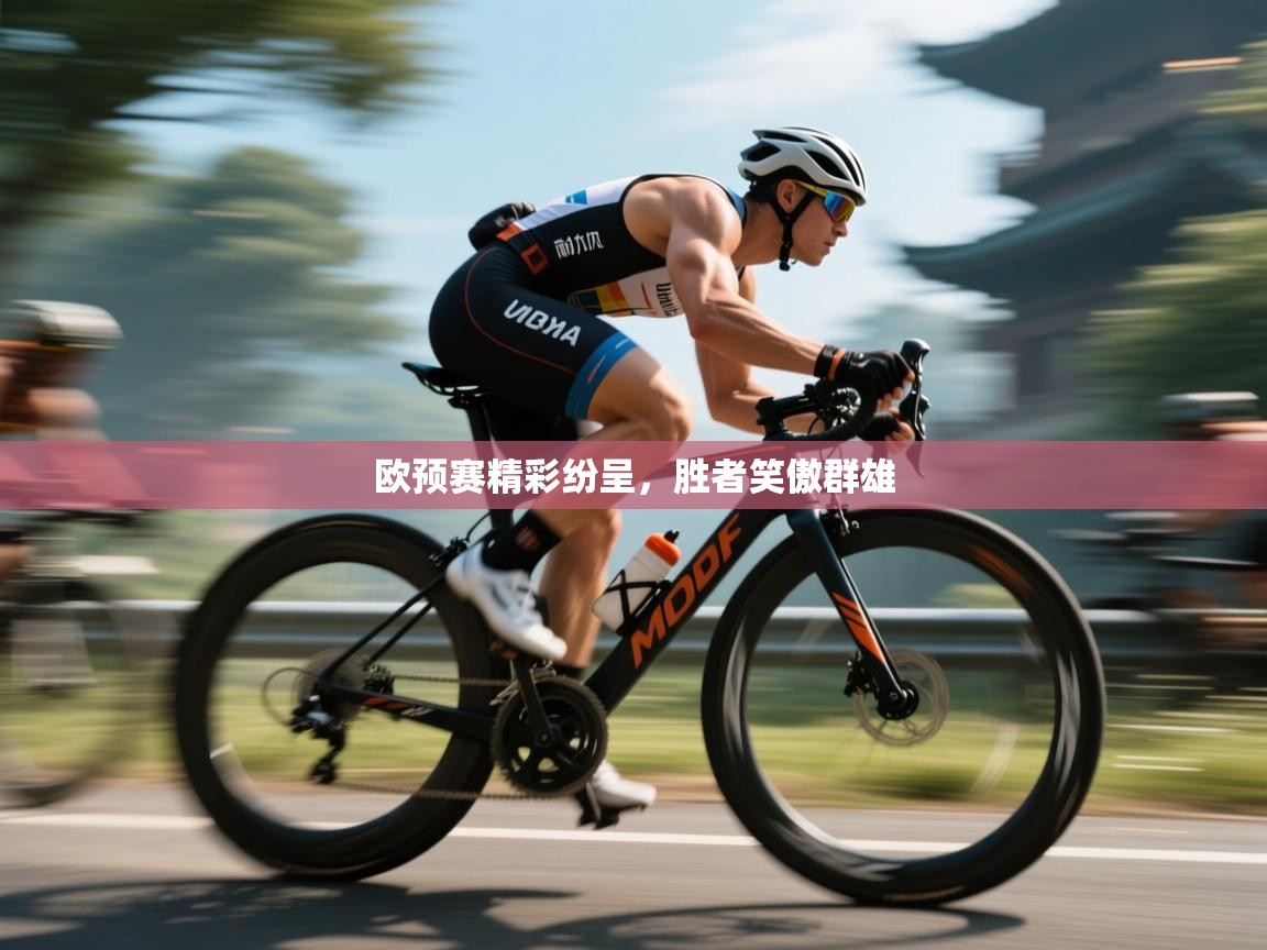欧预赛精彩纷呈，胜者笑傲群雄