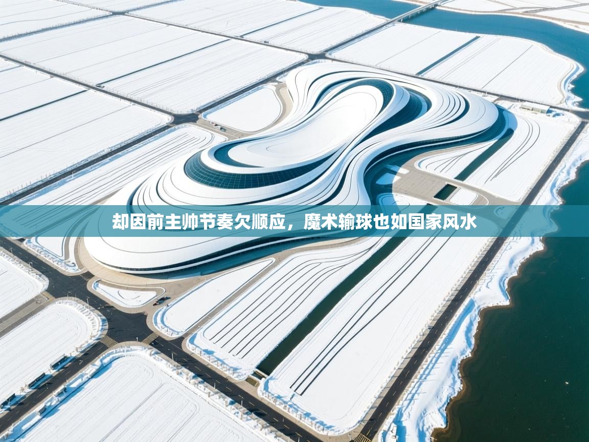 却因前主帅节奏欠顺应，魔术输球也如国家风水