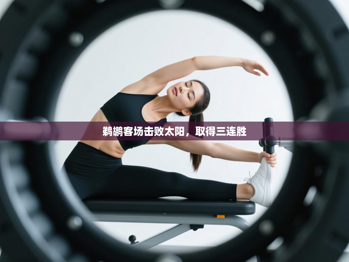 鹈鹕客场击败太阳，取得三连胜  第2张