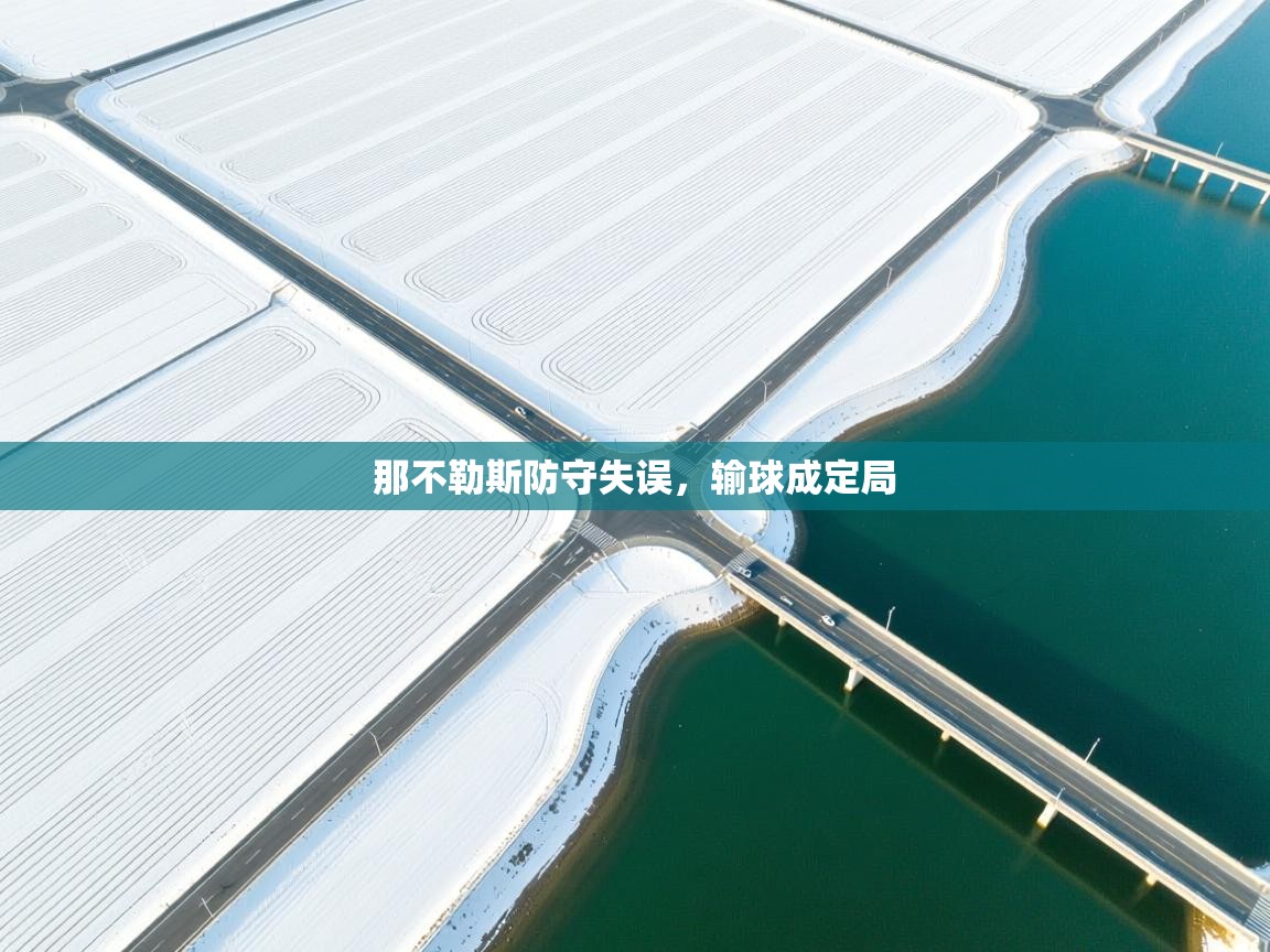 那不勒斯防守失误，输球成定局