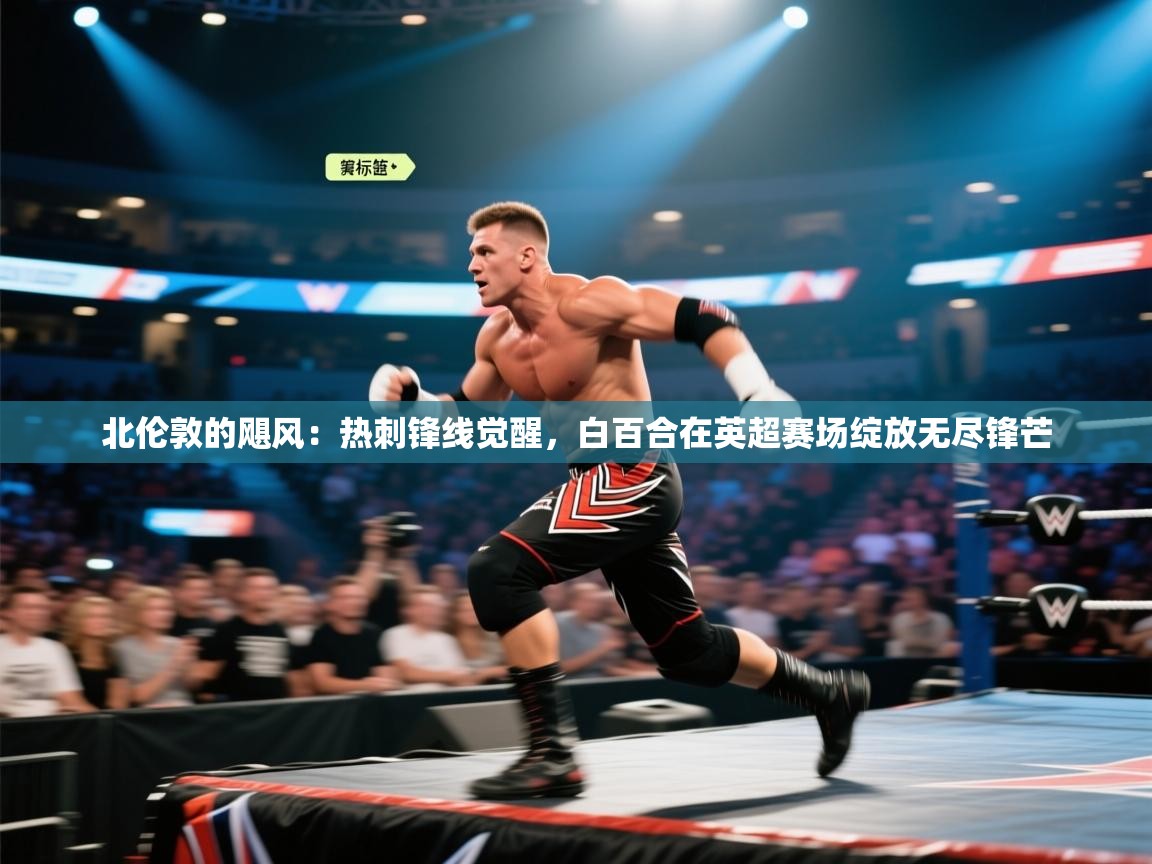 北伦敦的飓风：热刺锋线觉醒，白百合在英超赛场绽放无尽锋芒  第1张