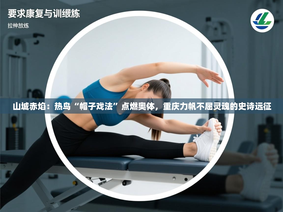 山城赤焰：热鸟“帽子戏法”点燃奥体，重庆力帆不屈灵魂的史诗远征  第1张