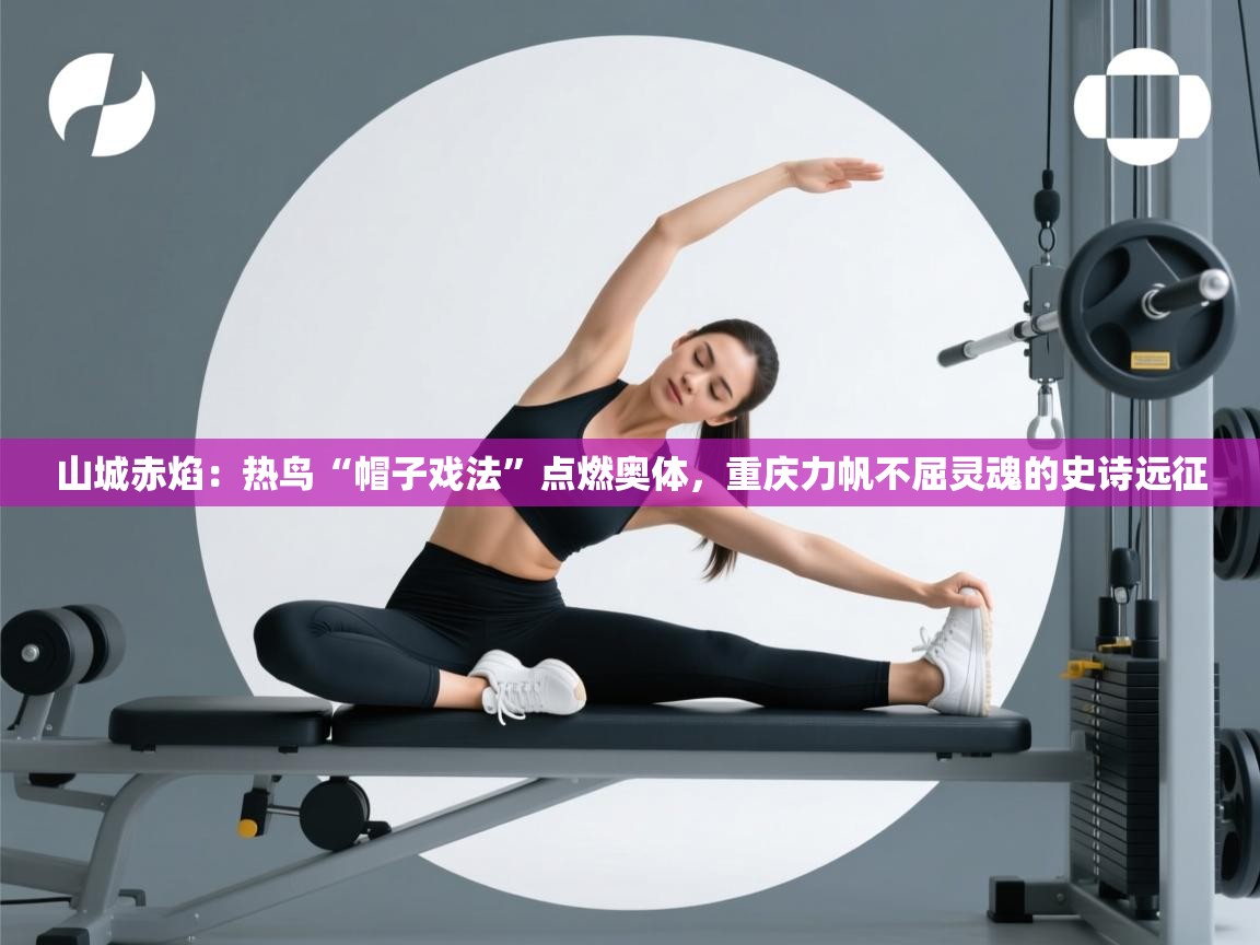 山城赤焰：热鸟“帽子戏法”点燃奥体，重庆力帆不屈灵魂的史诗远征  第2张