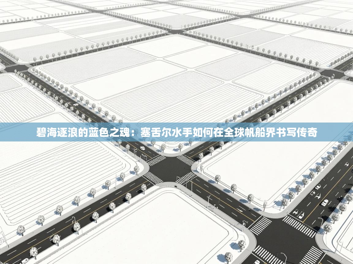 碧海逐浪的蓝色之魂：塞舌尔水手如何在全球帆船界书写传奇  第2张