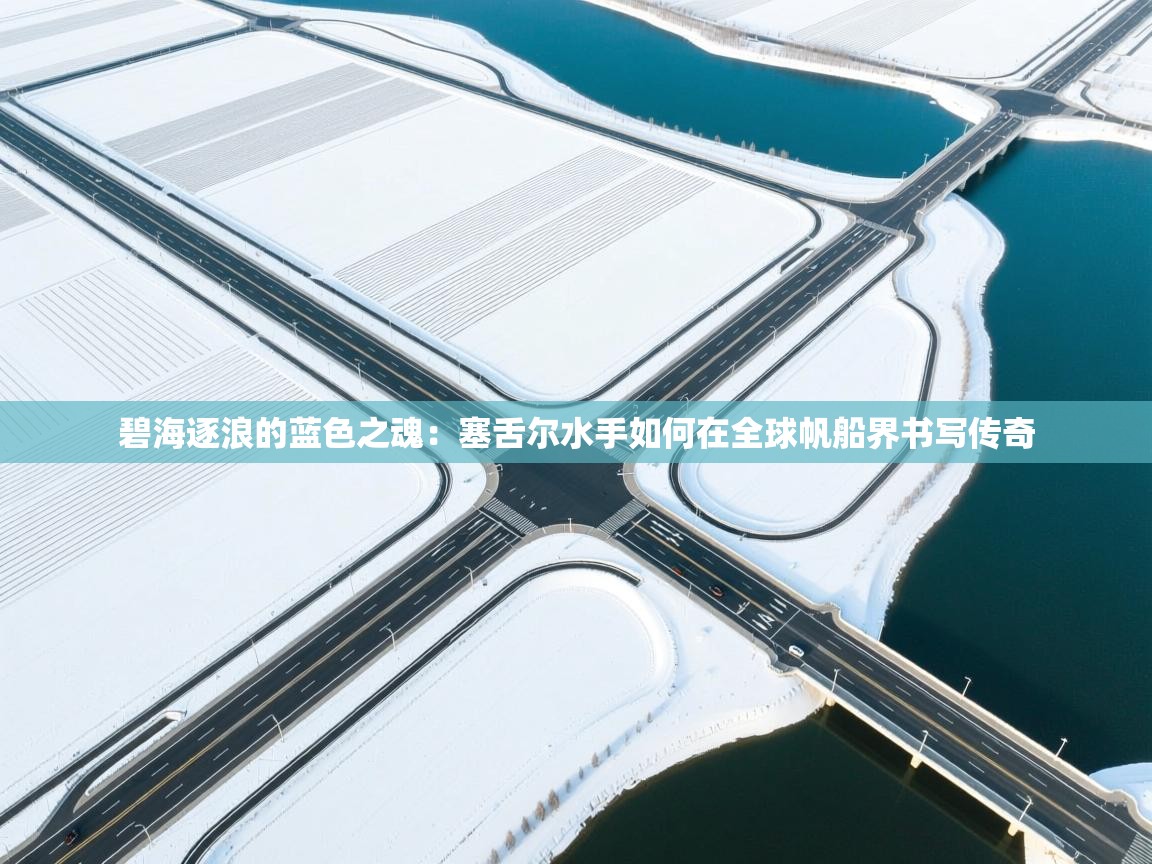 碧海逐浪的蓝色之魂：塞舌尔水手如何在全球帆船界书写传奇  第1张