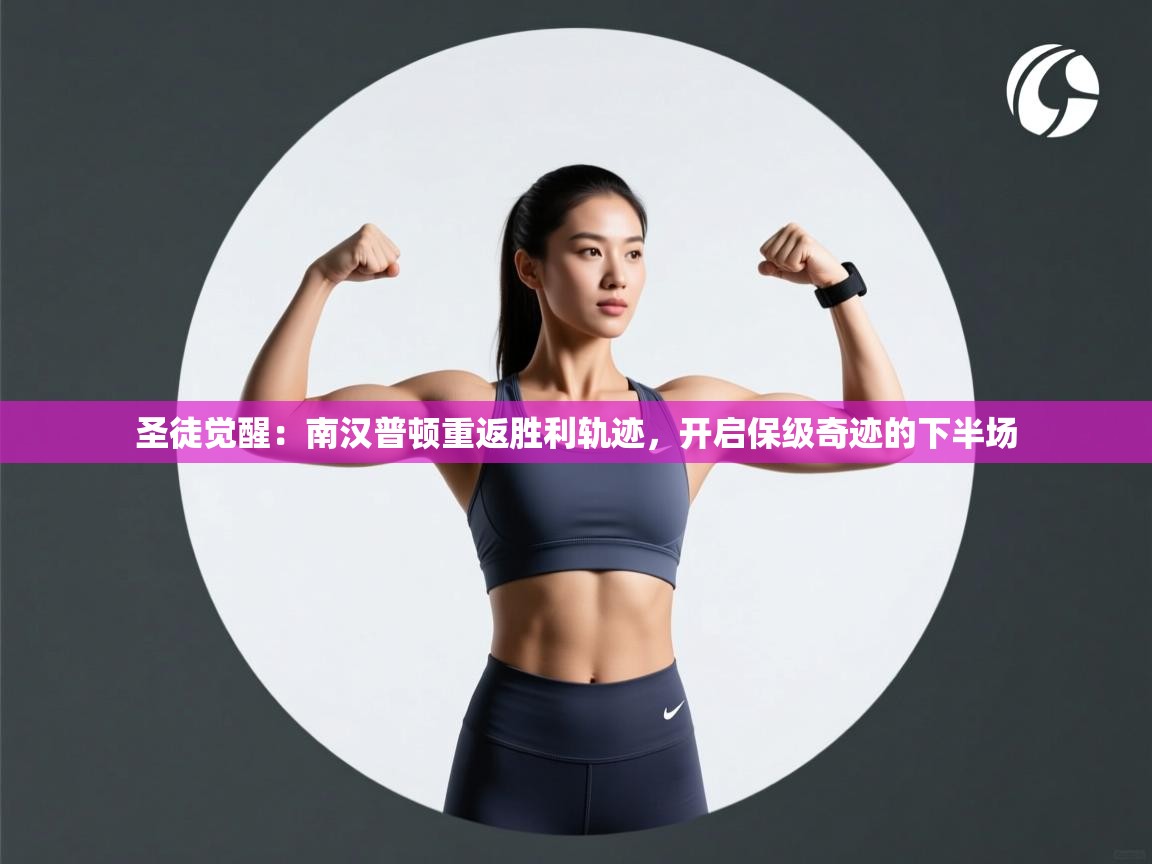 圣徒觉醒：南汉普顿重返胜利轨迹，开启保级奇迹的下半场  第1张