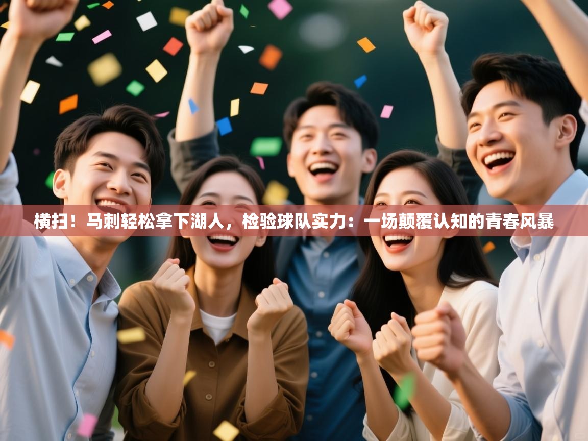 横扫!马刺轻松拿下湖人,检验球队实力:一场颠覆认知的青春风暴 第1张