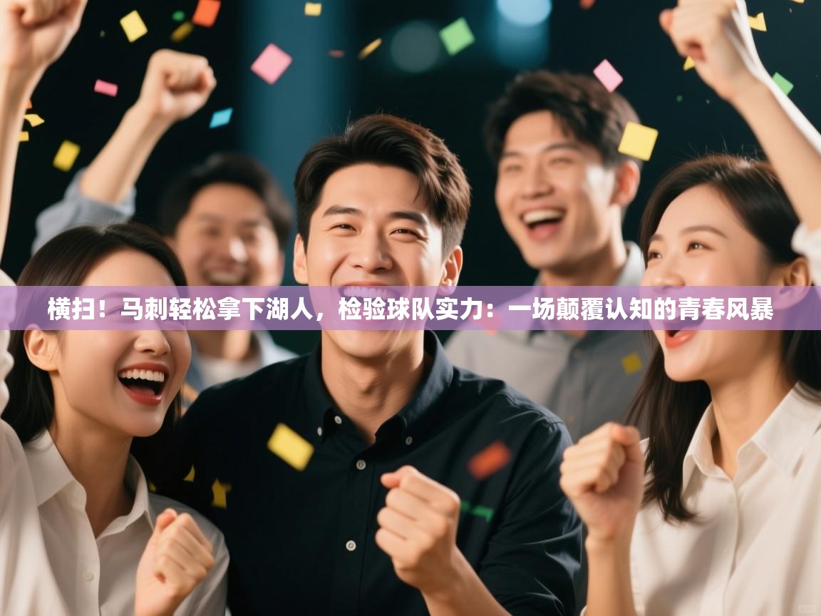 横扫!马刺轻松拿下湖人,检验球队实力:一场颠覆认知的青春风暴 第2张