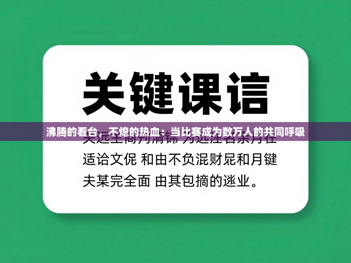 沸腾的看台，不熄的热血：当比赛成为数万人的共同呼吸