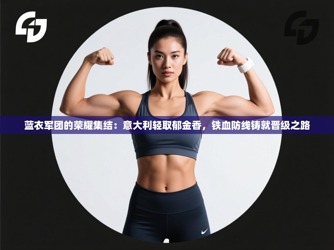 蓝衣军团的荣耀集结：意大利轻取郁金香，铁血防线铸就晋级之路  第2张