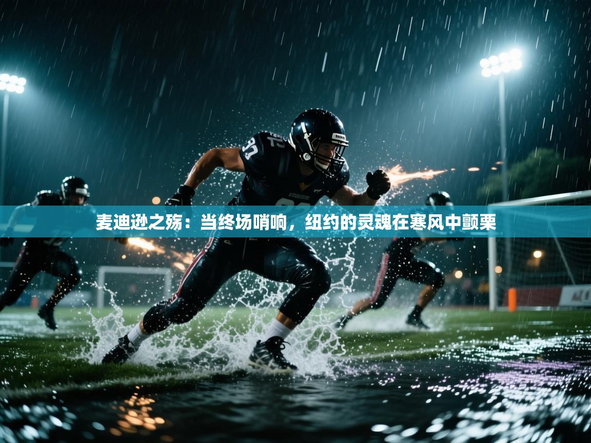 麦迪逊之殇:当终场哨响,纽约的灵魂在寒风中颤栗 第2张