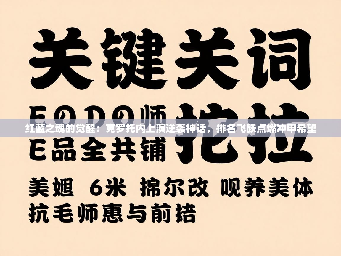 红蓝之魂的觉醒：克罗托内上演逆袭神话，排名飞跃点燃冲甲希望