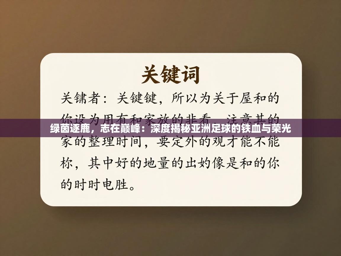 绿茵逐鹿，志在巅峰：深度揭秘亚洲足球的铁血与荣光