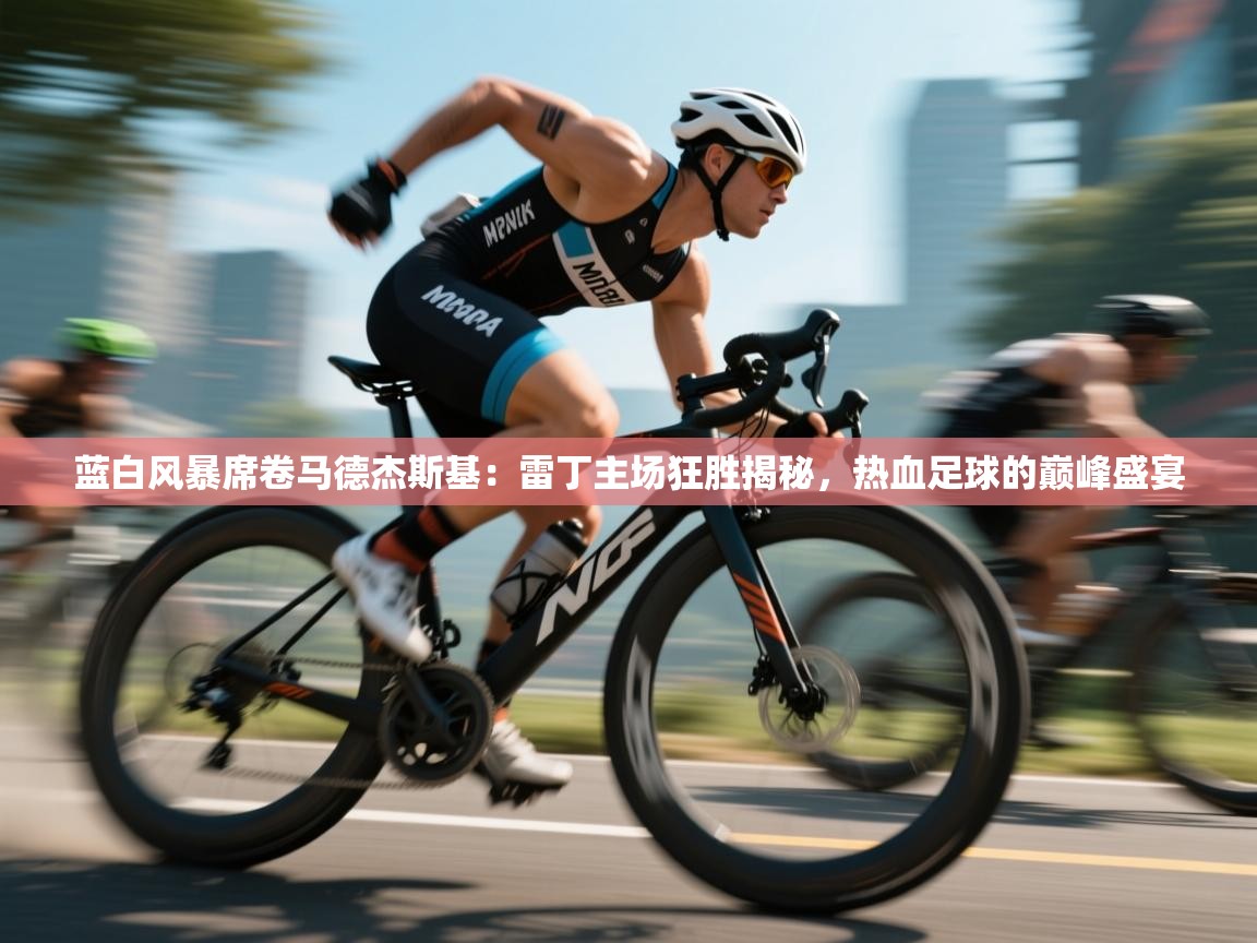蓝白风暴席卷马德杰斯基：雷丁主场狂胜揭秘，热血足球的巅峰盛宴