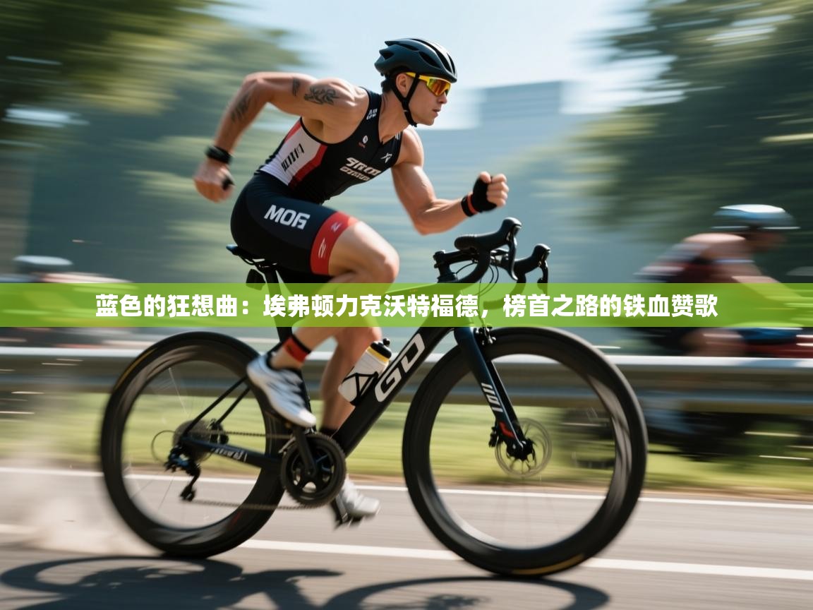 蓝色的狂想曲：埃弗顿力克沃特福德，榜首之路的铁血赞歌