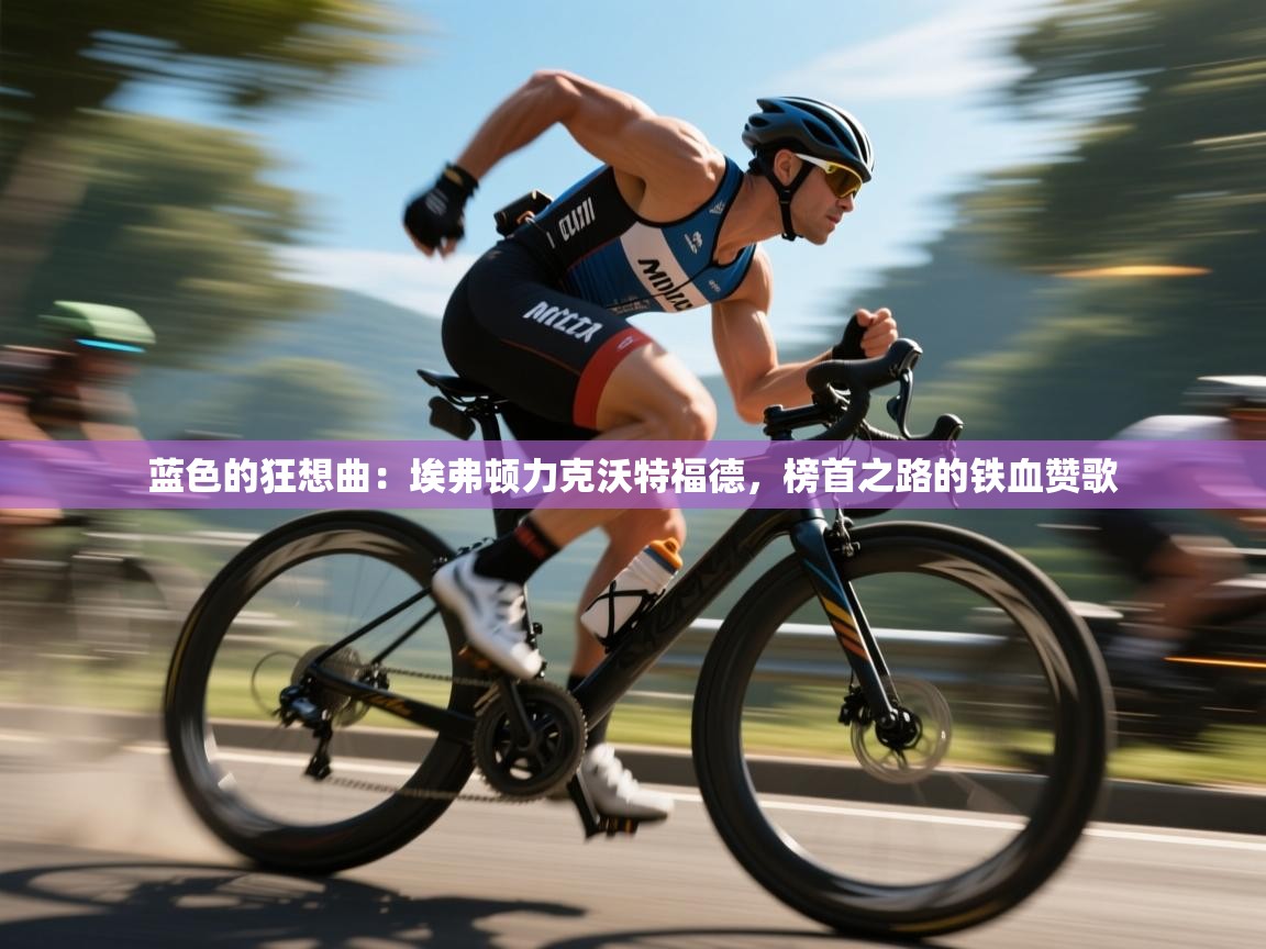 蓝色的狂想曲：埃弗顿力克沃特福德，榜首之路的铁血赞歌  第2张