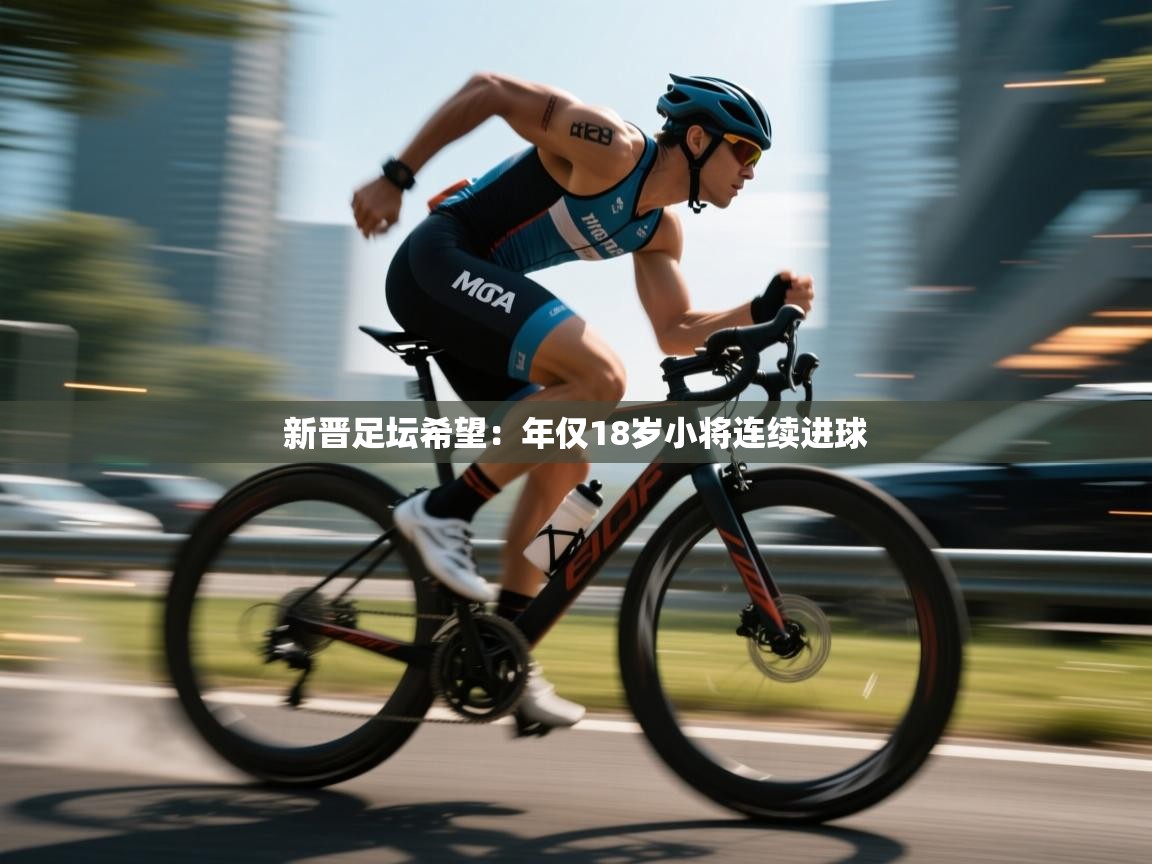 新晋足坛希望：年仅18岁小将连续进球