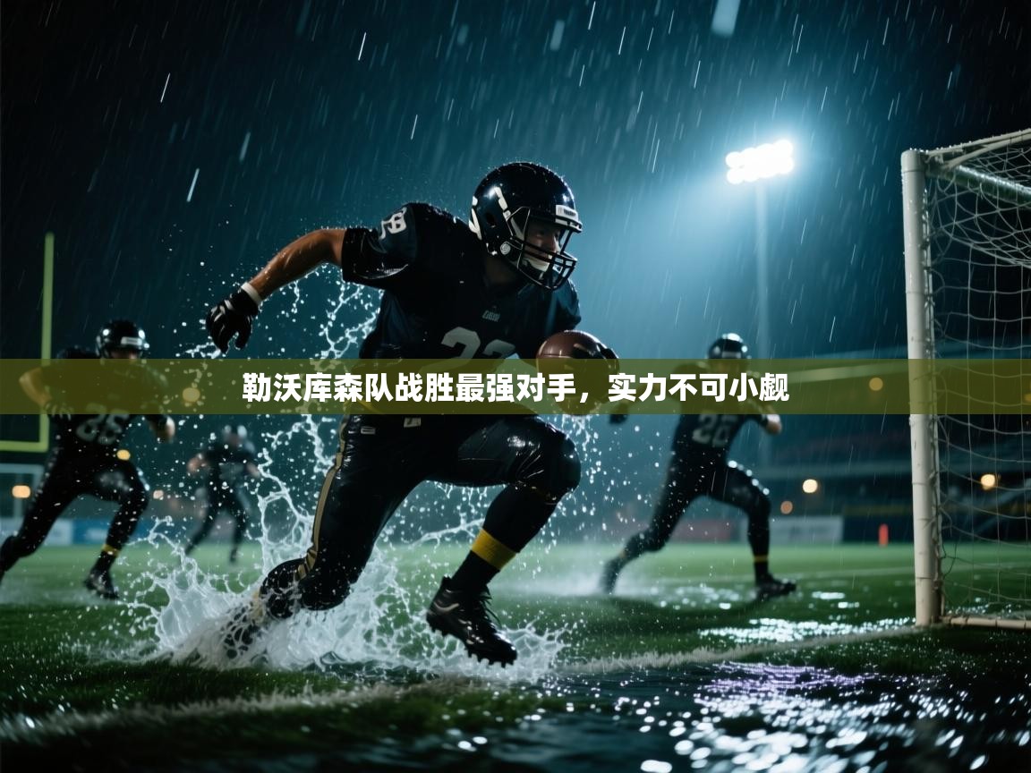 勒沃库森队战胜最强对手，实力不可小觑  第2张