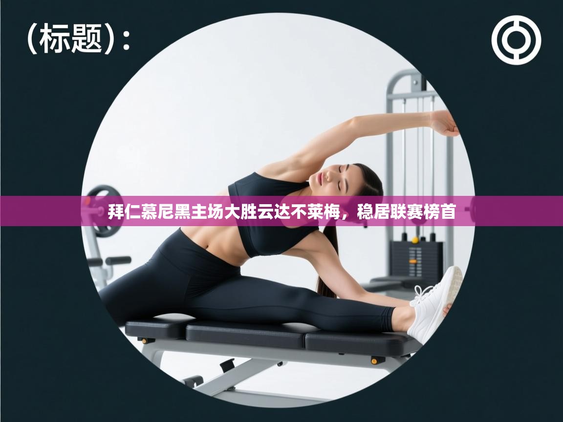 拜仁慕尼黑主场大胜云达不莱梅，稳居联赛榜首