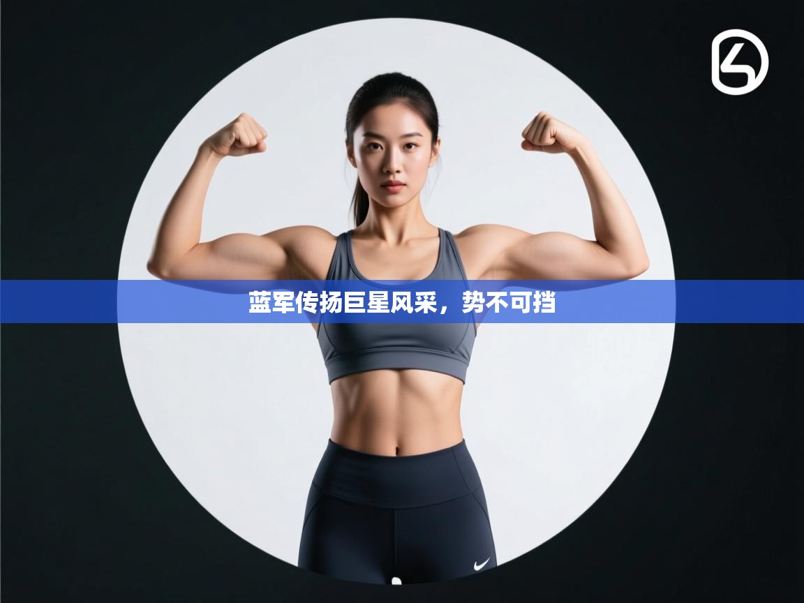 蓝军传扬巨星风采,势不可挡 第2张