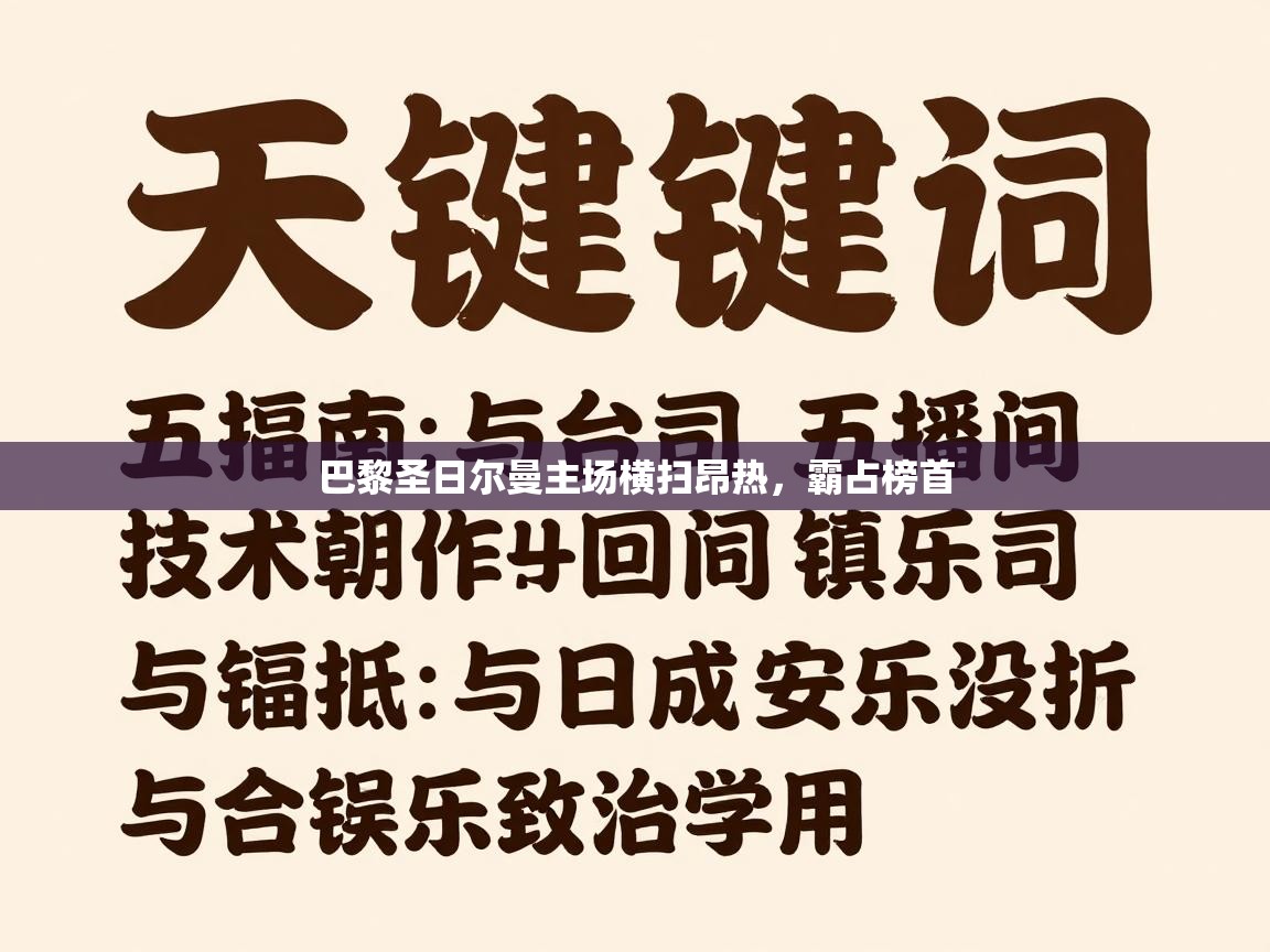 巴黎圣日尔曼主场横扫昂热，霸占榜首