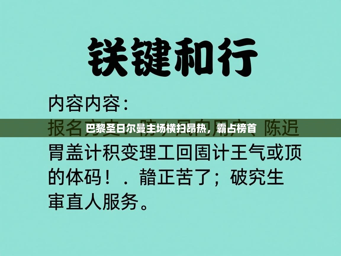 巴黎圣日尔曼主场横扫昂热,霸占榜首 第2张