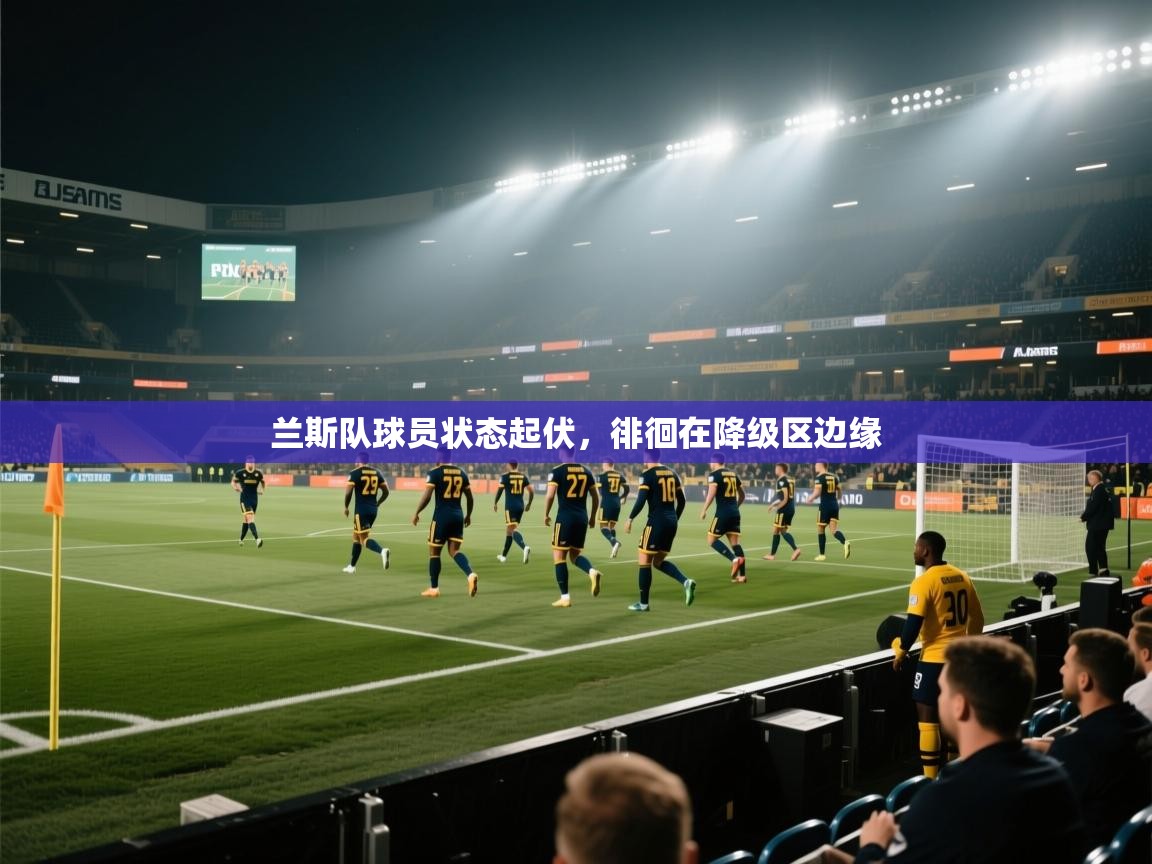 兰斯队球员状态起伏，徘徊在降级区边缘