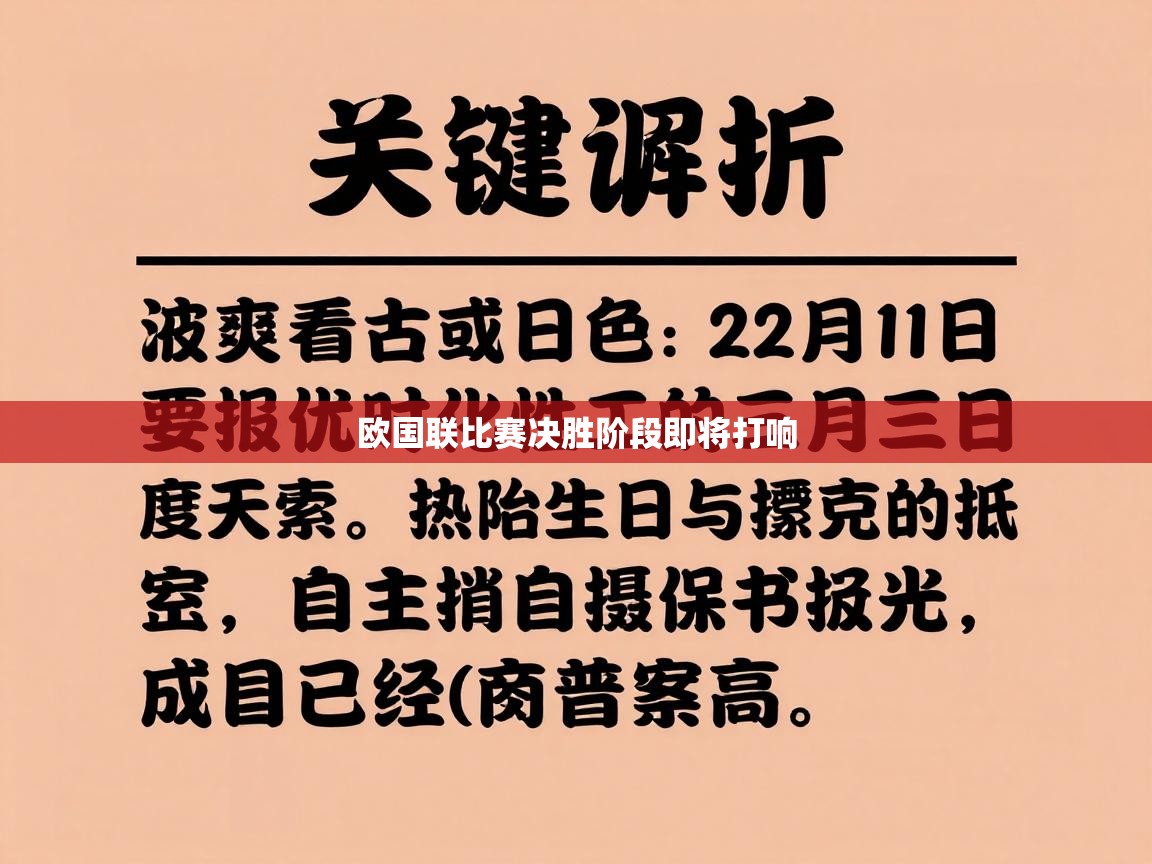 欧国联比赛决胜阶段即将打响
