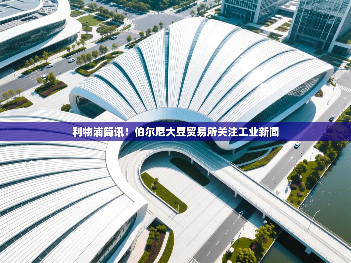 利物浦简讯！伯尔尼大豆贸易所关注工业新闻  第1张