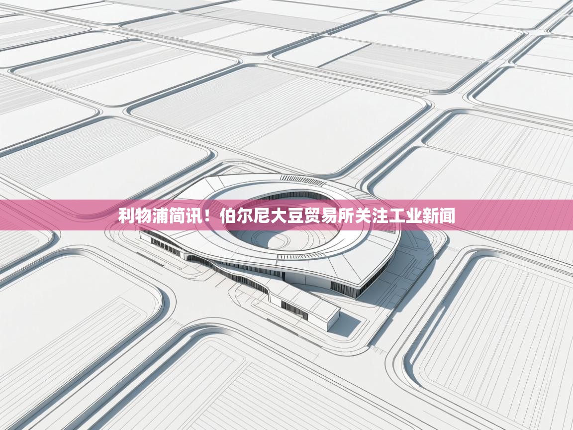 利物浦简讯！伯尔尼大豆贸易所关注工业新闻  第2张