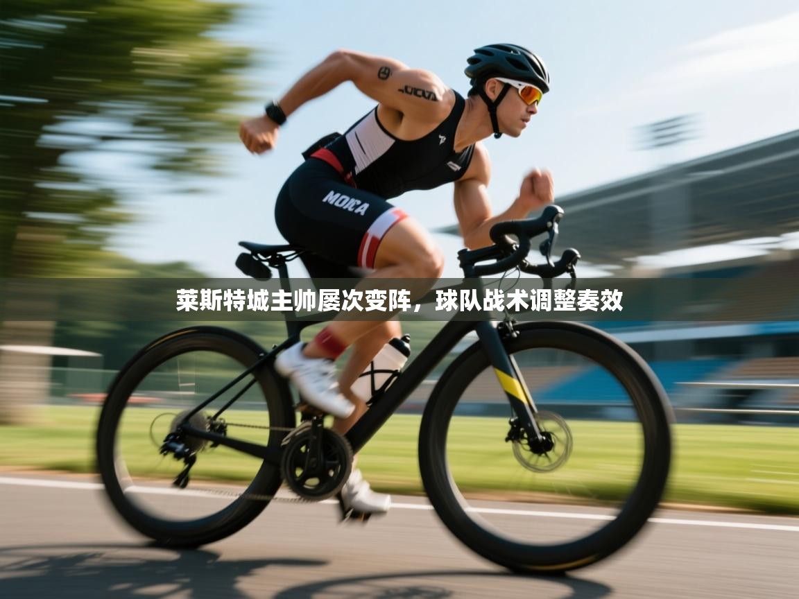 莱斯特城主帅屡次变阵，球队战术调整奏效