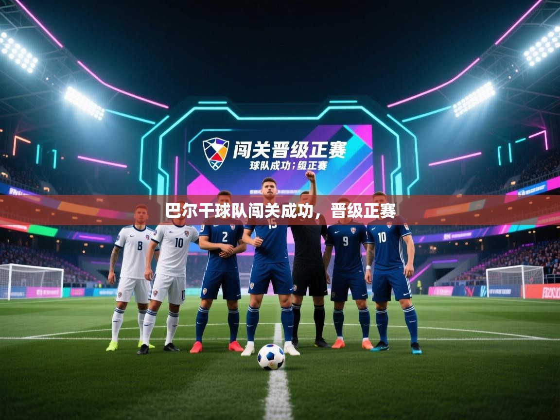 巴尔干球队闯关成功，晋级正赛