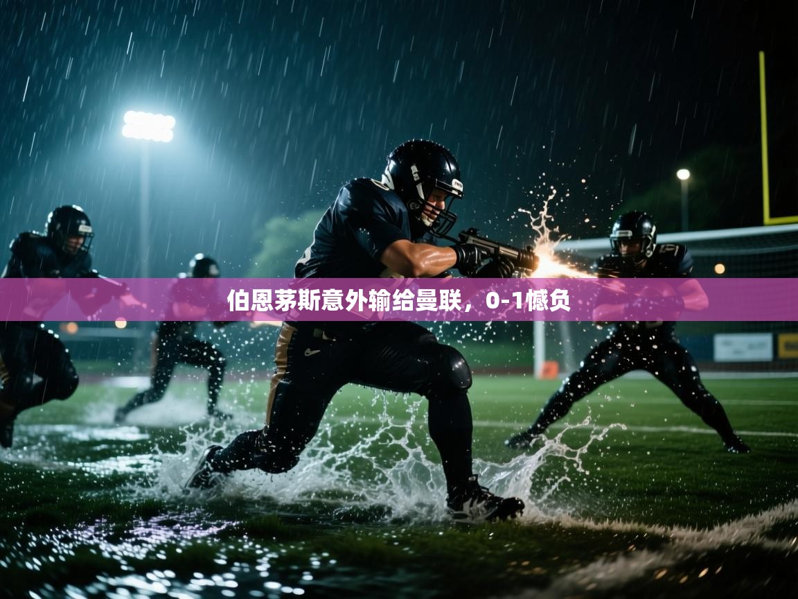 伯恩茅斯意外输给曼联，0-1憾负