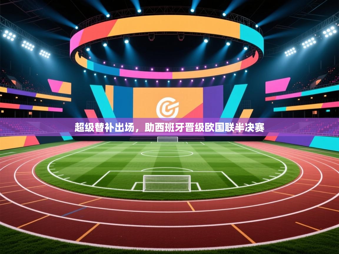 超级替补出场，助西班牙晋级欧国联半决赛  第1张