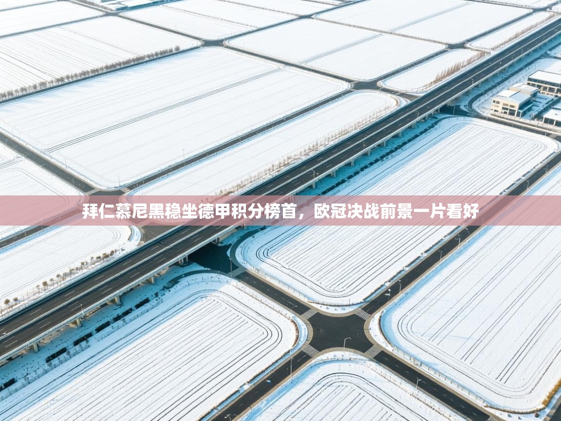 拜仁慕尼黑稳坐德甲积分榜首，欧冠决战前景一片看好